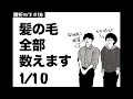 髪の毛を数えるラジオ　1/10【話の腰を折るラジオ】#16