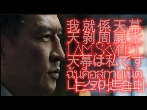 《天幕就係我》多國語言版