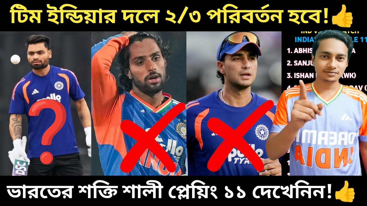 IND VS ZIM ম্যাচে ভারতের প্লেয়িং ইলেভেন ২/৩ বড় পরিবর্তন হতে চলেছে!👍