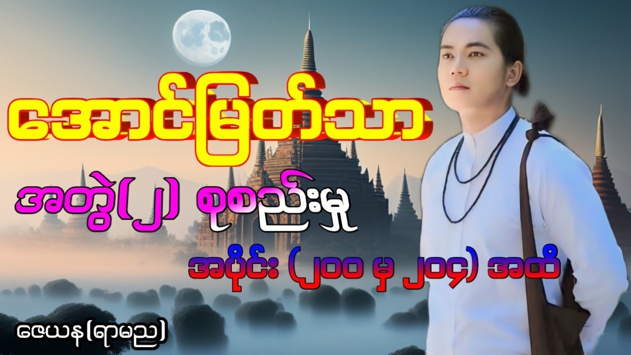 အောင်မြတ်သာ အတွဲ(၂)စုစည်းမှု #KYAL TAR YAR #အောင်မြတ်သာ #ပရလောကနှင့်ဂမ္ဘီရဇာတ်လမ်းများ #audiobook