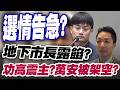 【三立辣政論🌶️】殷瑋護主代表「蔣萬安選情崩潰」？卓冠廷嗅不尋常示警「功高震主」... 國民黨立委議員準備「處理」？林金結暗酸？笑稱殷瑋搶答是「立院質詢看得很多」｜三立新聞LIVE
