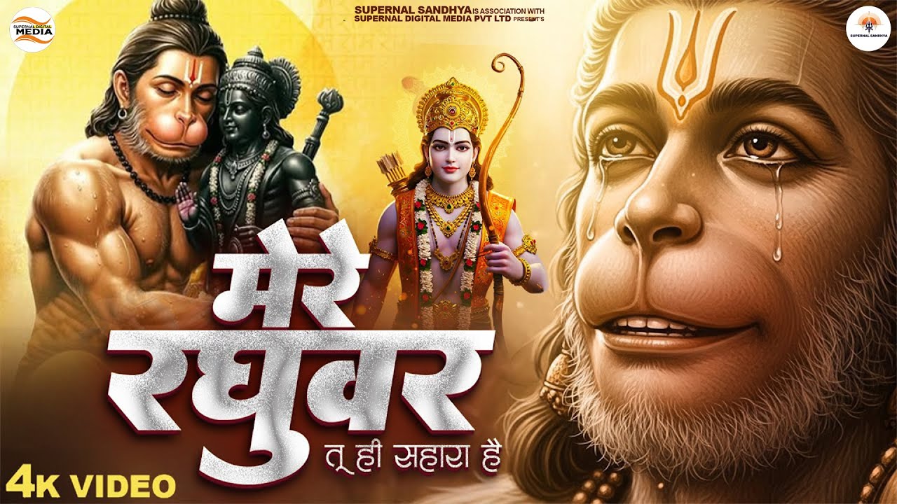 मेरे रघुवर - RJ Shivam - Mere Raghuvar - Mere Raghuvar Tu Hi Sahara Hai - Shree Ram Bhajan - Bhajan