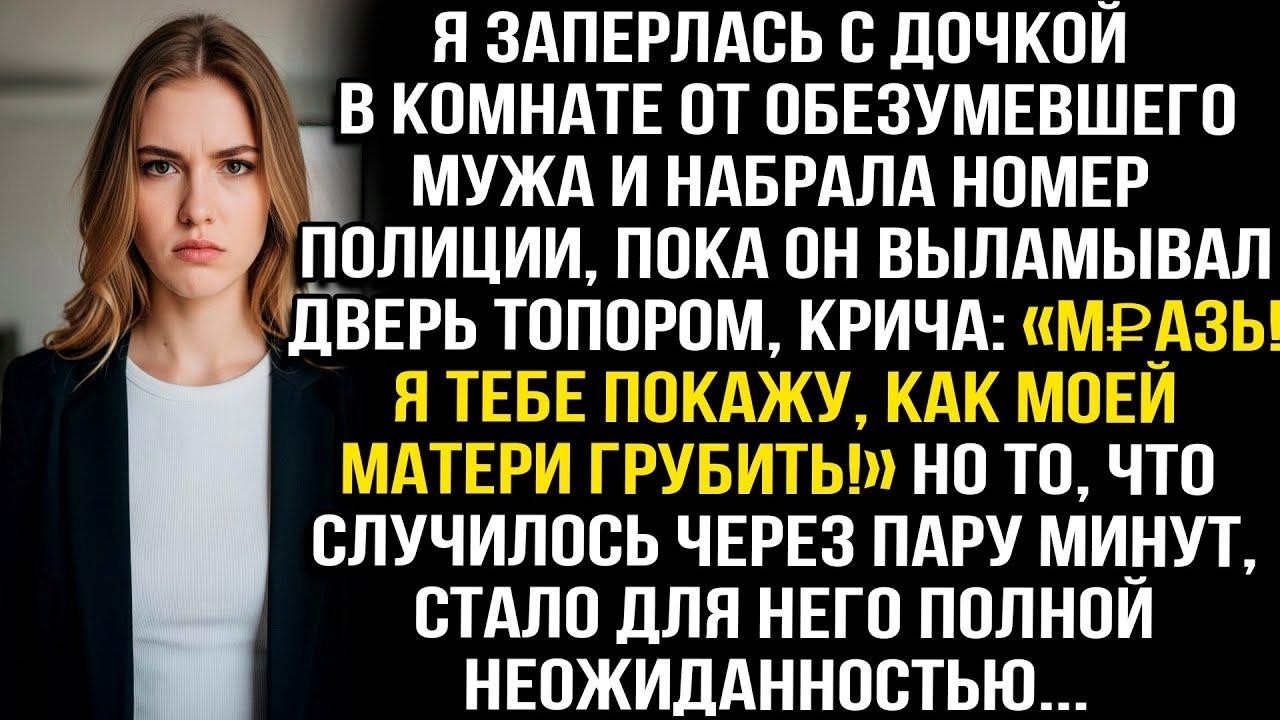 Я заперлась с дочкой в комнате от обезумевшего мужа и набрала номер полиции, пока он выламывал дверь