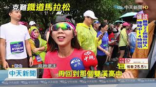 20201206中天新聞 照樣開跑! 鐵道接力賽改公車接駁 選手遇誤點