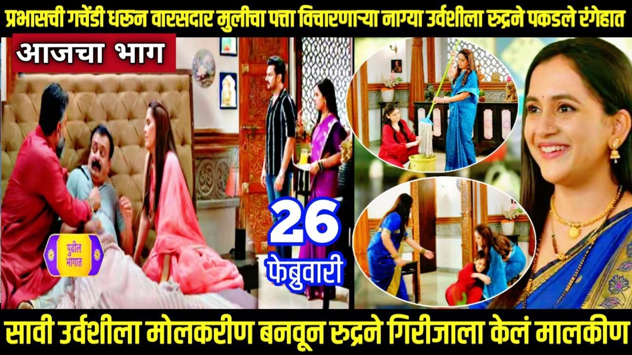Nasheebvan today episode  प्रभासची गचेंडी धरून जाब विचारणाऱ्या नाग्या उर्वशीला रुद्रने पकडले रंगेहात