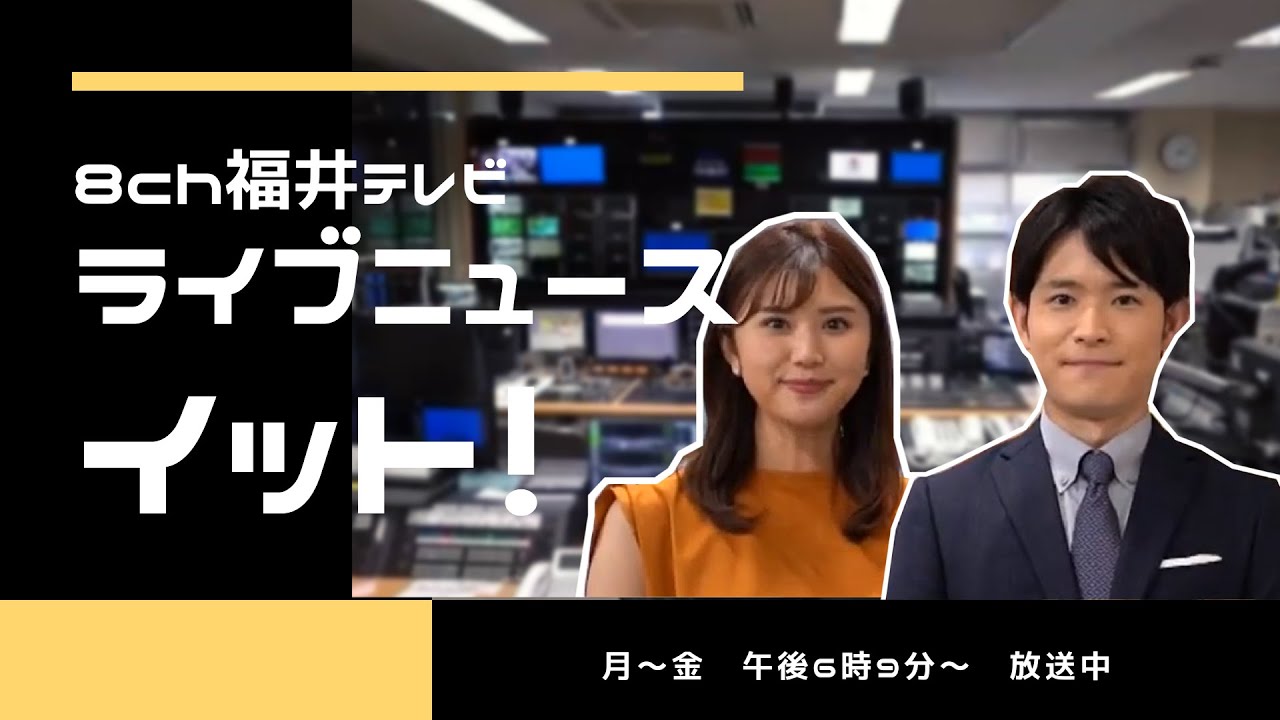 福井テレビ 「Live News イット!」 毎週月~金 午後6時9分から放送中! YouTube