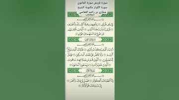 سورة قريش سورة الماعون سورة الكوثر مكتوبة الشيخ مشاري بن راشد العفاسي