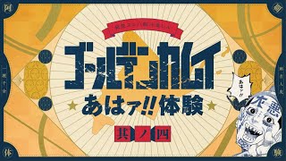 【公式】『ゴールデンカムイ』あはァ!!体験　其の四　【コミックス27巻発売記念】
