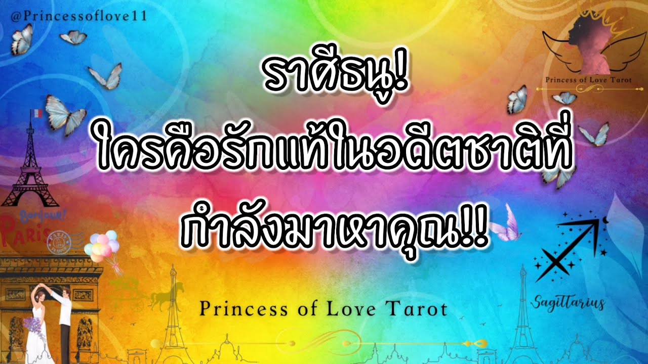 💗 ราศีธนู : 💍ใครคือรักแท้ในอดีตชาติที่คุณจะได้แต่งงานด้วย!!💗👸🏼🤴🏻🤍🪽