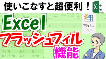 【Excel】フラッシュフィル機能が超快適！使い方の例を紹介