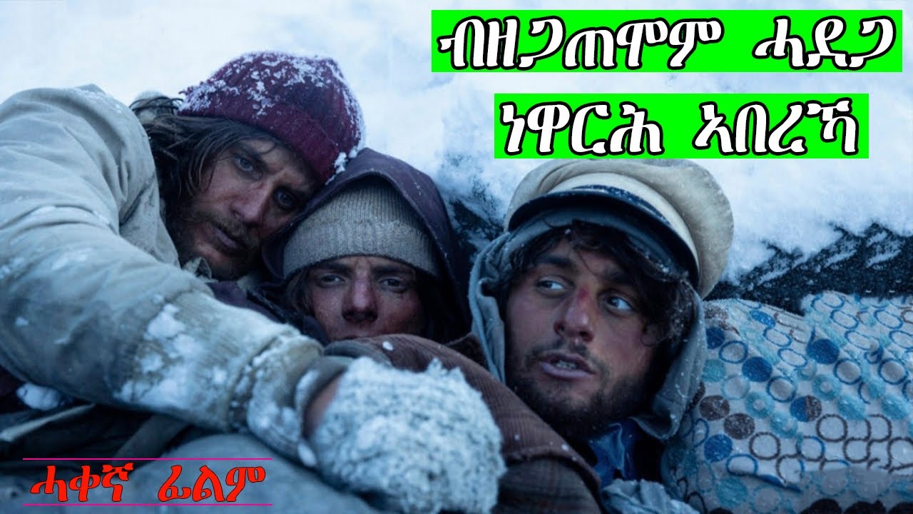 ብዘጋጠሞም ሓደጋ ነዋርሕ በረድ ኣብ ዝመለኦ በረኻ ፊልምብትግርኛ Locapitano film| jossy t |neshnesh tv | hdmona nebarit