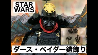 【STAR WARS】ダース・ベイダー鎧飾り