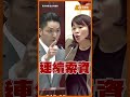北市議長戴錫欽罕見失控咆哮？簡舒培自豪「索資第一名」蔣萬安神回這3字？#Shorts #蔣萬安 #簡舒培 #戴錫欽 #台北市議會