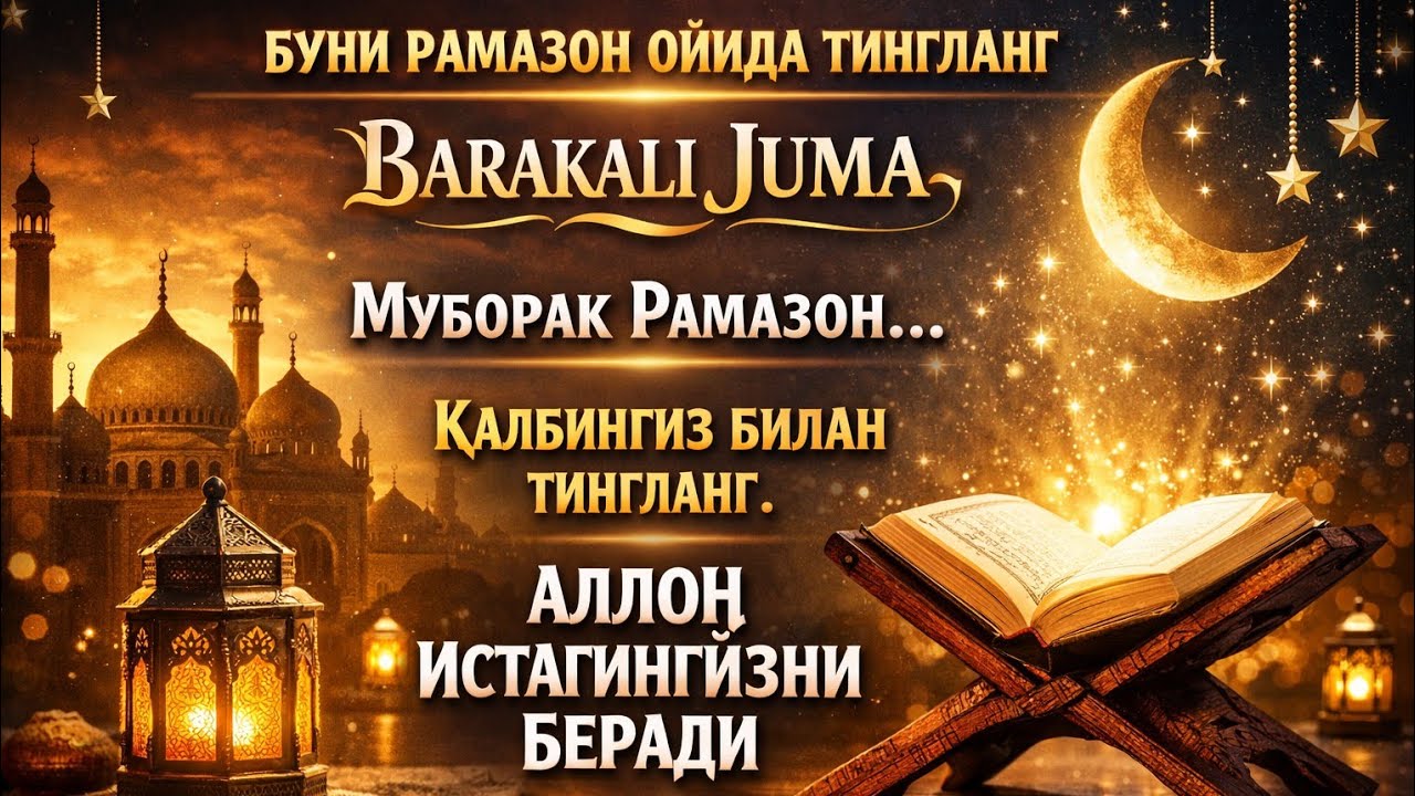 РАМАЗОНДАГИ МУБОРАК ЖУМА ДУОСИ...ТИНГЛАНГ, ИНШААЛЛОҲ ИСТАГИНГИЗ АМАЛГА ОШАДИ!