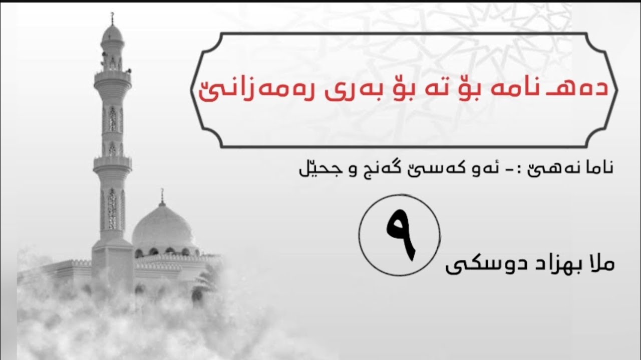 ملا بهزاد دوسكى {ناما نەهێ بۆ تە بۆ بەری رەمەزانێ}
