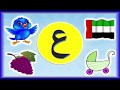 تعليم كتابة حرف العين (ع) ونطقه للأطفال مع 4 كلمات تبدأ بحرف العين