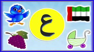 تعليم كتابة حرف العين (ع) ونطقه للأطفال مع 4 كلمات تبدأ بحرف العين