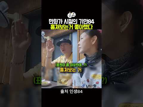 만화가 시절의 기안84 훔쳐보는거 좋아요 thumbnail