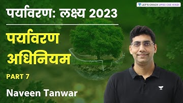 पर्यावरण : लक्ष्य 2023 | पर्यावरण अधिनियम | Environment Act | Part 7 | Naveen Kumar Tanwar