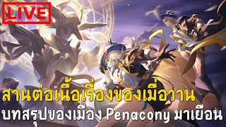 สานต่อเนื้อเรื่องเมื่อวาน บทสรุปของเมืองแดนฝันทองคำมาถึงแล้ว [ LIVE ]: Honkai Star Rail #37 [ LIVE ]