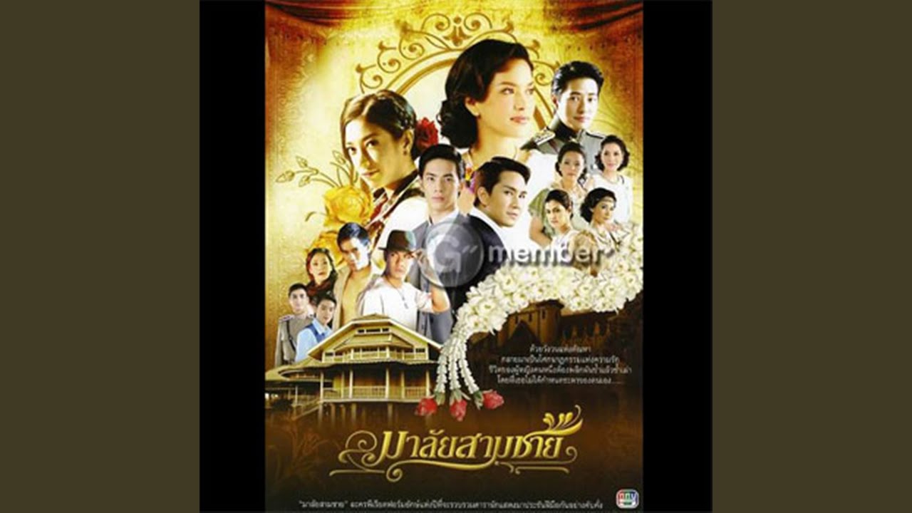 มาลัยสามชาย (เวอร์ชั่นลูกทุ่ง)...