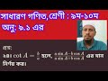 সাধারণ গণিত। অনুশীলনী:৯.১। প্রশ্ন : ২৪। Teaching home 90
