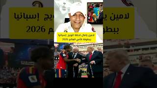 شوف لامين يامال لحظة تتويج إسبانيا بكأس العالم 2026.. صدم العالم! 🏆🇲🇦