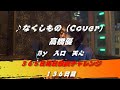 なくしもの / 高橋優(Cover) 【136日目】