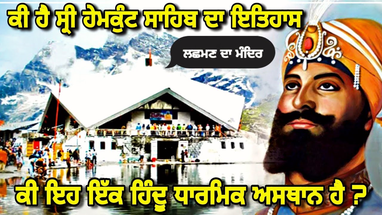Sri Hemkunt Sahib ਦਾ ਉਹ ਸੱਚ ਜੋ ਸਿੱਖਾਂ ਨੂੰ ਨਹੀ ਦੱਸਿਆ ਗਿਆ