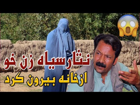 نمایش " نثار سیاه زن خور از خونه بیرون کرد "
