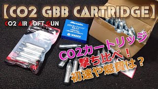 CO2ガスガン用カートリッジ撃ち比べ！【3社CO2ボンベ（無名・マルシン・パフディノ）】初速や燃費の変化やいかに？APSのCO2ガスブローバックエアーソフトガンを使ってデータを取ってみました！