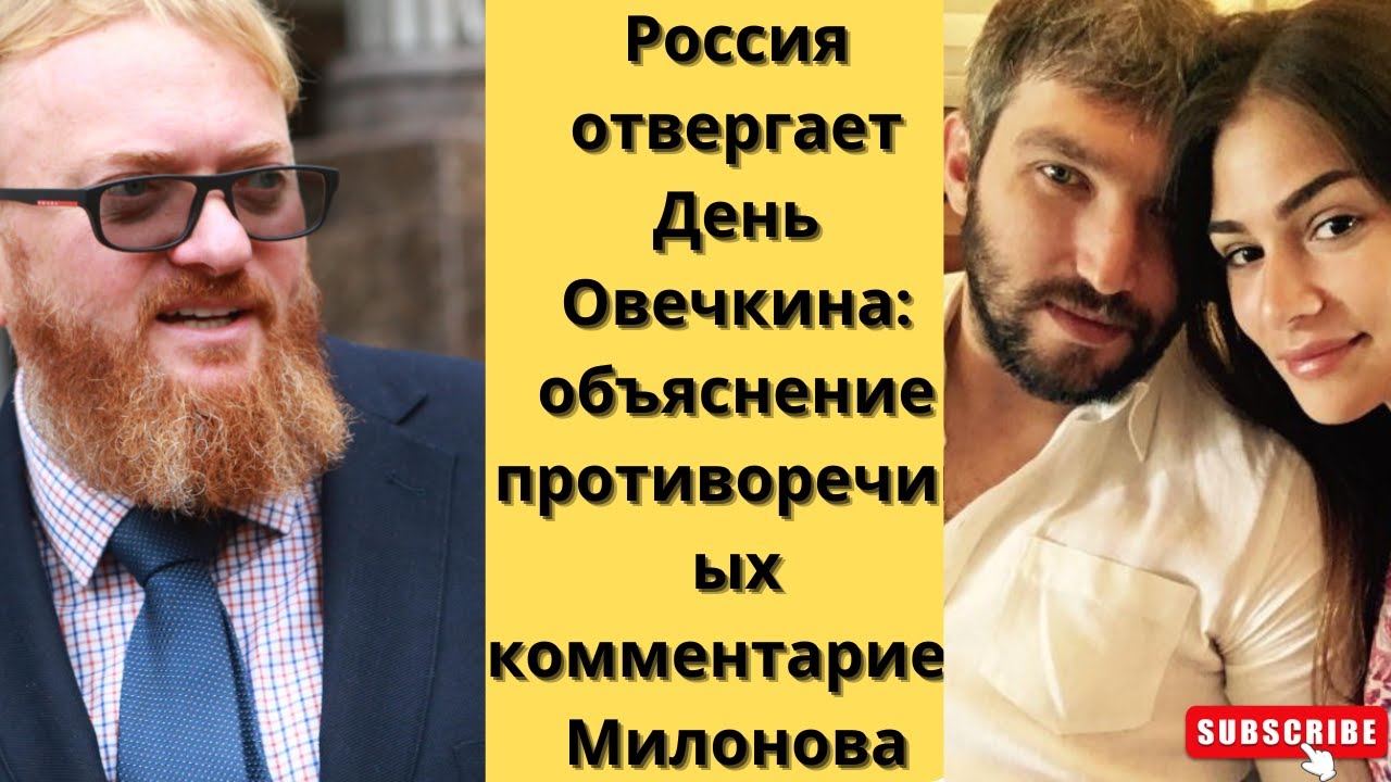 Россия отвергает День Овечкина: объяснение противоречивых комментариев Милонова