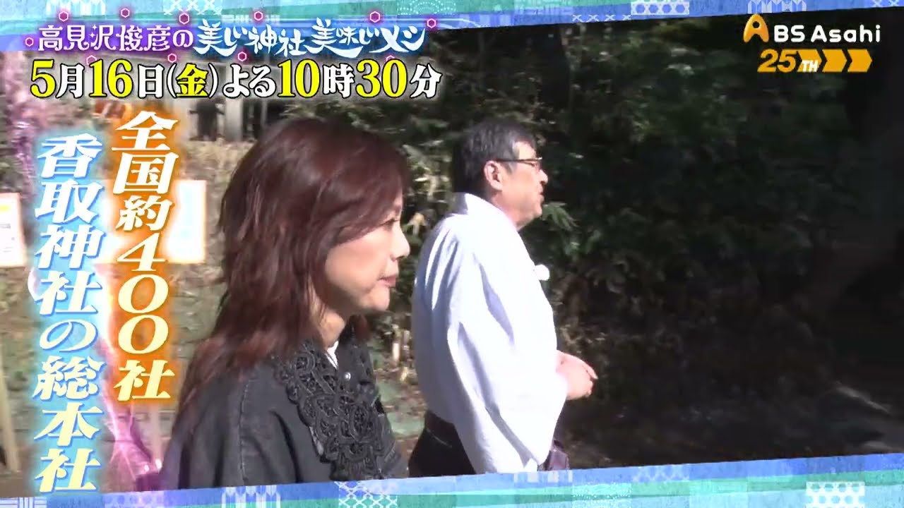 美しい神社 美味しいメシ 後編【高見沢俊彦の美味しい音楽 美しいメシ