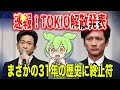【衝撃の解散】TOKIOが31年の歴史に幕…リーダーが語った”限界”とネットの涙「もう応援できない理由」とは？