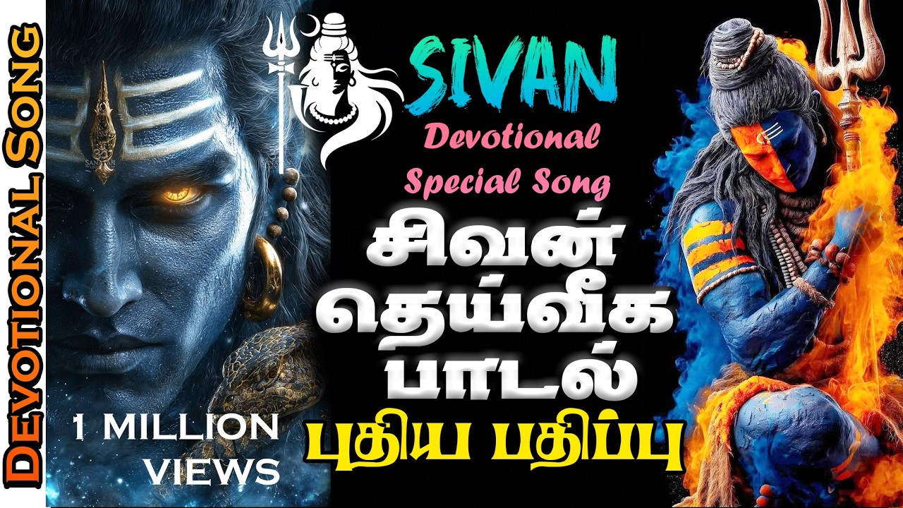 சிவ மந்திர அதிர்வு ✨ Powerful Healing Song for Positive Energy | ஈசன் அருள்வாக்கு 🔱 Om Namah Shivaya