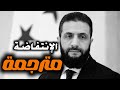 The Uprising Ahmed Al Sharaa أغنية احمد الشرع الأجنبية الجديدة 