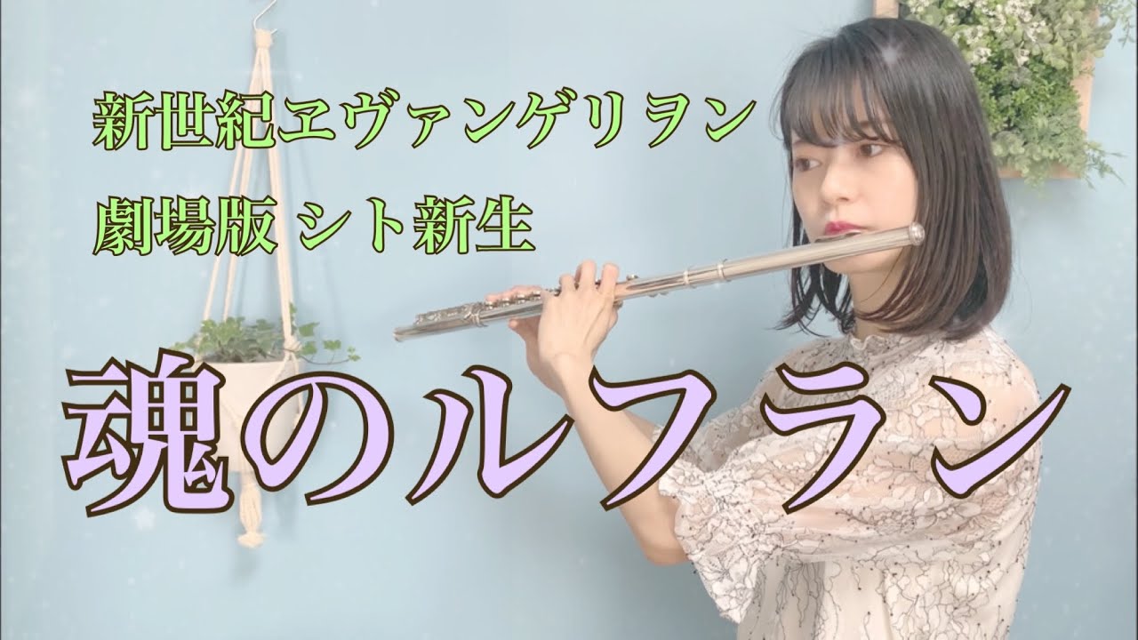 フルート 映画 新世紀ヱヴァンゲリヲン劇場版シト新生 主題歌 魂のルフラン 高橋洋子 Anime Wacoca Japan People Life Style