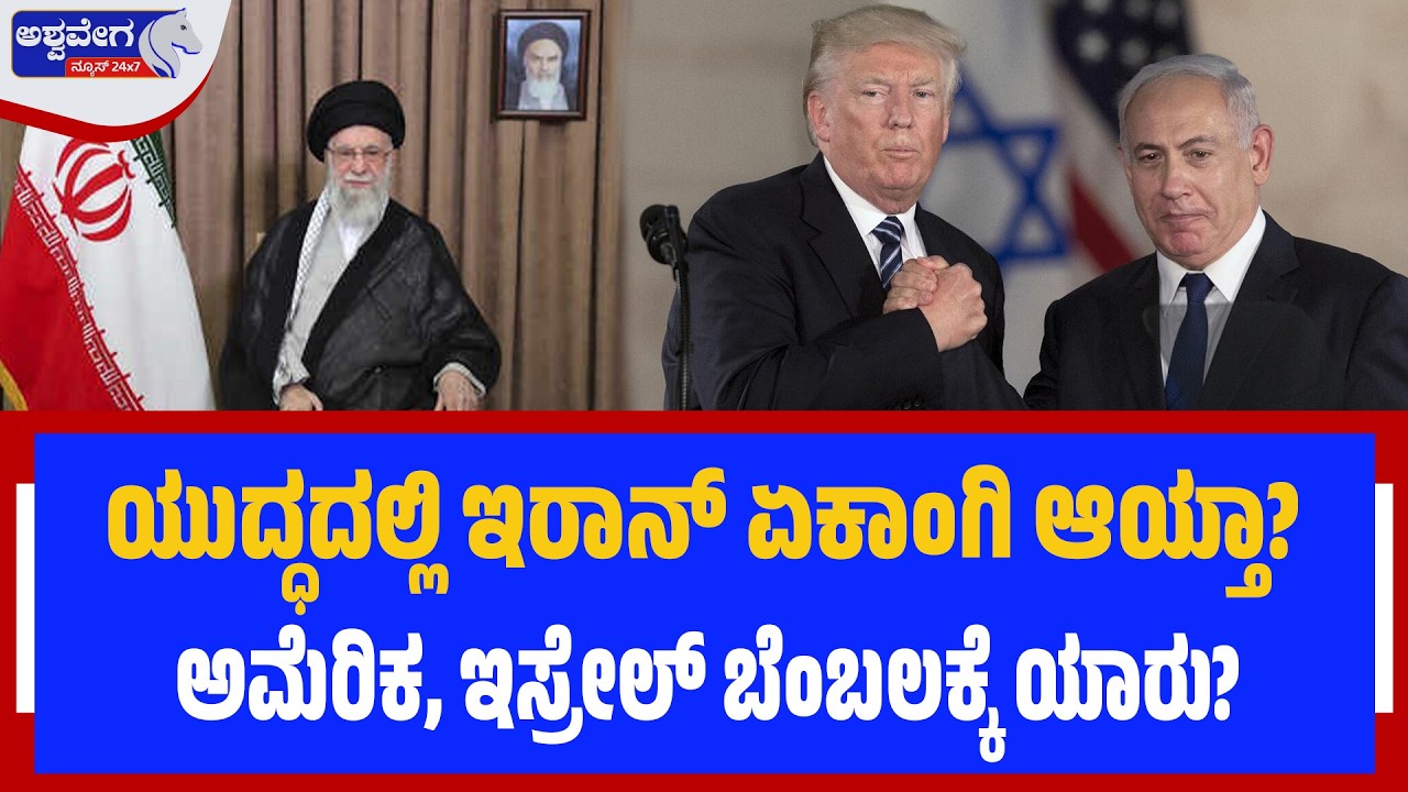 ಯುದ್ಧದಲ್ಲಿ ಇರಾನ್ ಏಕಾಂಗಿ ಆಯ್ತಾ?  ಅಮೆರಿಕ, ಇಸ್ರೇಲ್​ ಬೆಂಬಲಕ್ಕೆ ಯಾರು? | Iran vs US-Israel