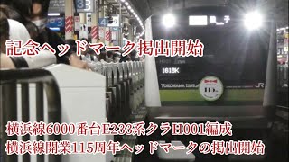 横浜線E233系クラH001編成 横浜線開業115周年記念ヘッドマーク掲出開始