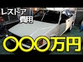 AE86レストア費用を計算してみた結果・・・