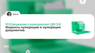 картинка: 1С:Специалист-консультант ДО 3.0 - Индексы нумерации и нумерация документов