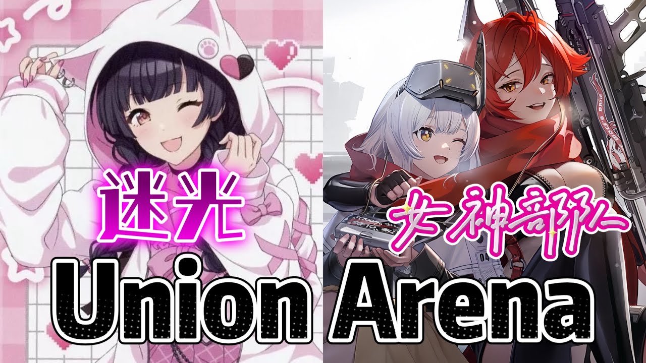 Union Arena ユニアリ 対戦 迷光 VS 女神部队