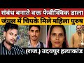 “फेविक से जाल बुनकर हत्या: जंगल में मिले 2 शव | राजस्थान मर्डर केस”
