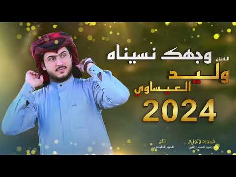يل گطعي بل جيات وجهك نسيناه الفنان وليد العيساوي 07830467329    الوصف