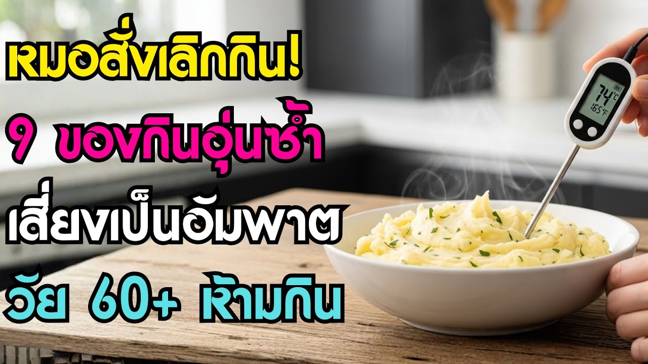 แพทย์เตือน! อายุ 60+ ห้ามกิน 