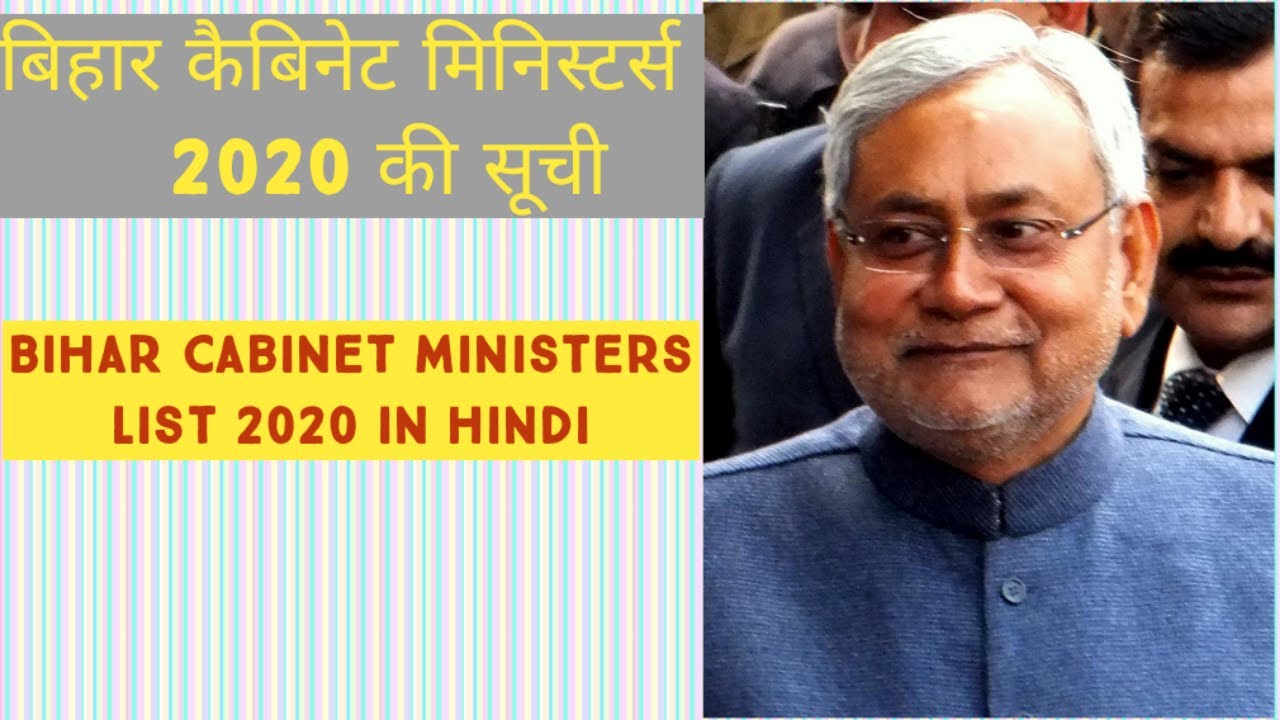 Bihar cabinet ministers list 2020 || बिहार कैबिनेट मिनिस्टर्स 2020 की सूची