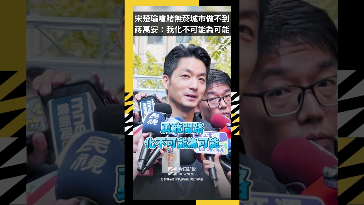 宋楚瑜嗆賭無菸城市做不到  蔣萬安：我化不可能為可能｜NOWNEWS