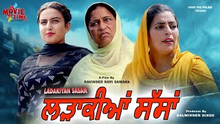 LADAKIYAN SASSAN LATEST PUNJABI MOVIE / NEW PUNJABI MOVIE / MOVIE TIME PUNJABI