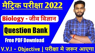 Biology V.V.I Objective Matric Exam 2022 | Class 10th Biology Objective Question | Sonu Sir