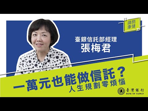 【請問康健】一萬元也能做信託？ 人生規劃零煩惱 Ft. 臺灣銀行 #合作推薦｜康健雜誌